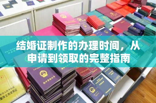 灵川结婚证制作的办理时间，从申请到领取的完整指南